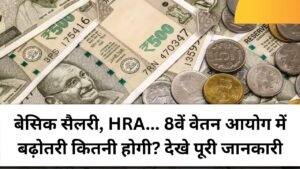 Read more about the article बेसिक सैलरी, HRA… 8वें वेतन आयोग में बढ़ोतरी कितनी होगी? देखे पूरी जानकारी